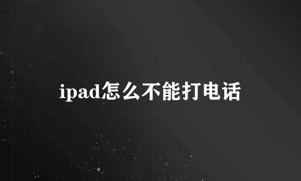 ipad怎么不能打电话