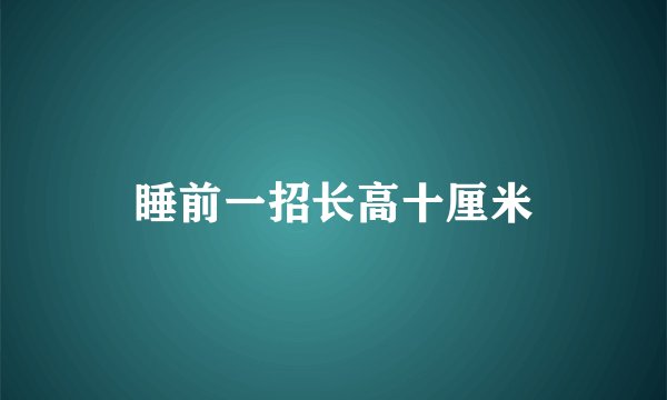 睡前一招长高十厘米