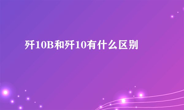 歼10B和歼10有什么区别