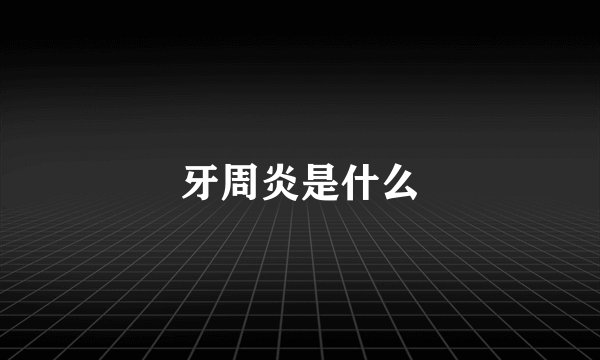 牙周炎是什么