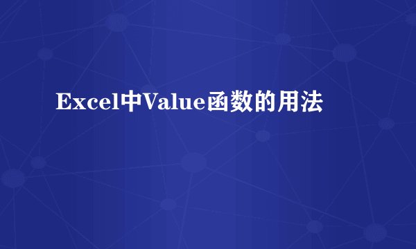 Excel中Value函数的用法