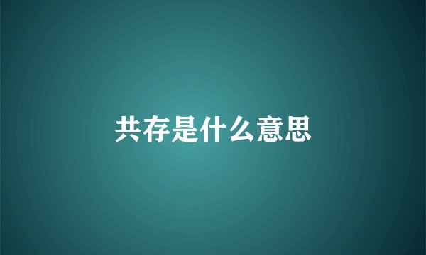 共存是什么意思