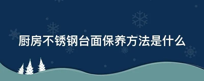 厨房不锈钢台面保养方法是什么
