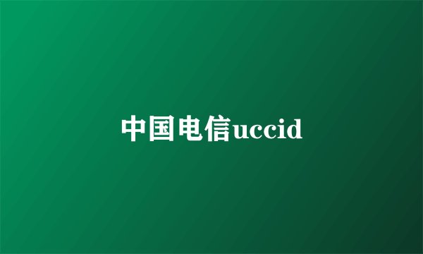 中国电信uccid