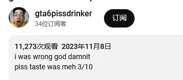 网友称要是《GTA6》本周官宣就去厕所奖励自己“一杯”