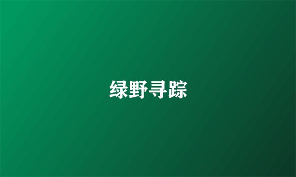 绿野寻踪