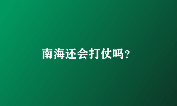 南海还会打仗吗？