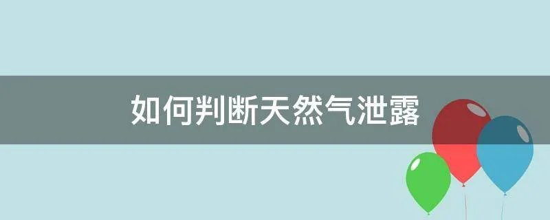 如何判断天然气泄露