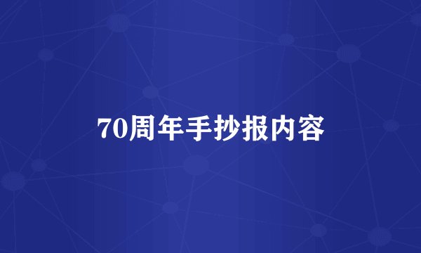 70周年手抄报内容