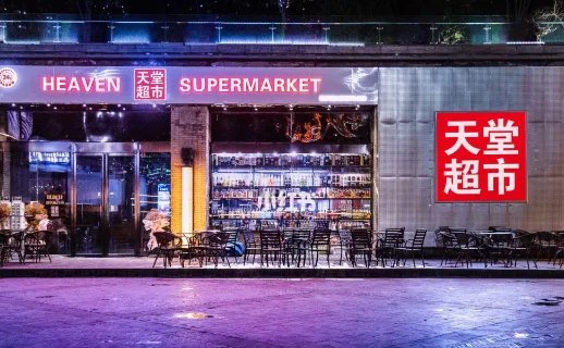 北京的天堂超市酒吧是什么？为何最近频频上新闻？