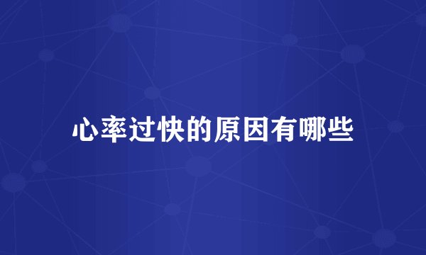 心率过快的原因有哪些