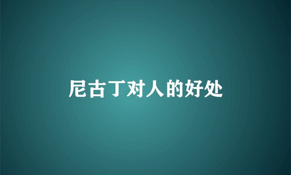 尼古丁对人的好处