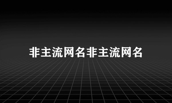 非主流网名非主流网名