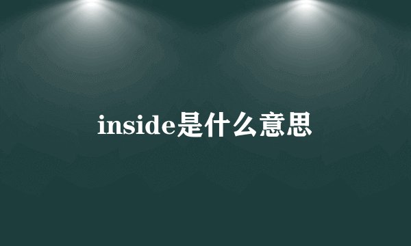inside是什么意思