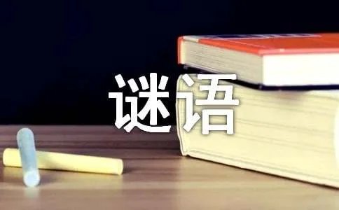 汉字谜语