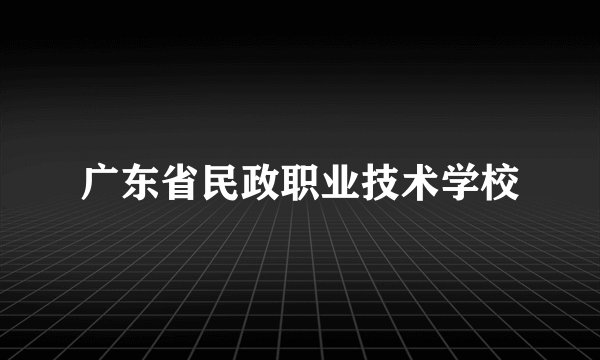 广东省民政职业技术学校