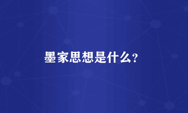 墨家思想是什么？