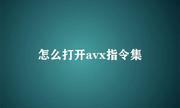 怎么打开avx指令集