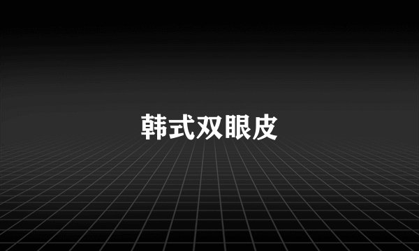 韩式双眼皮