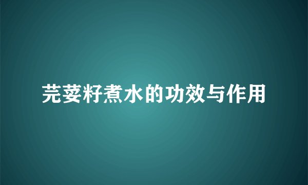 芫荽籽煮水的功效与作用