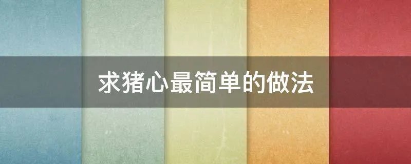 求猪心最简单的做法