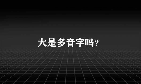 大是多音字吗？