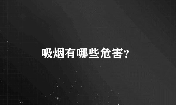 吸烟有哪些危害？