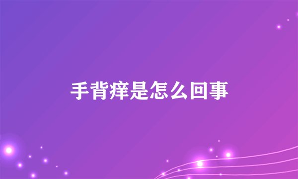 手背痒是怎么回事
