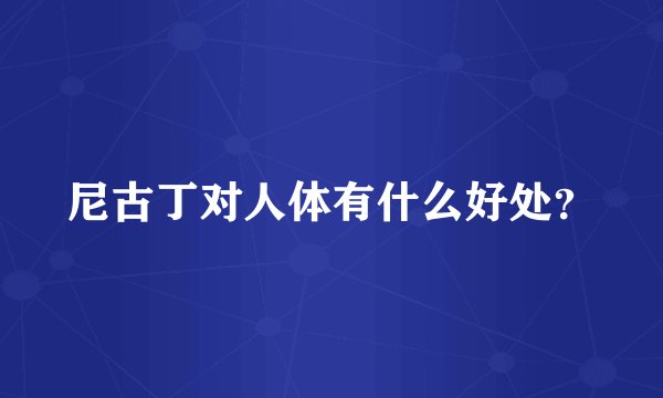 尼古丁对人体有什么好处？