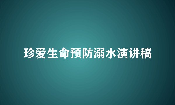 珍爱生命预防溺水演讲稿