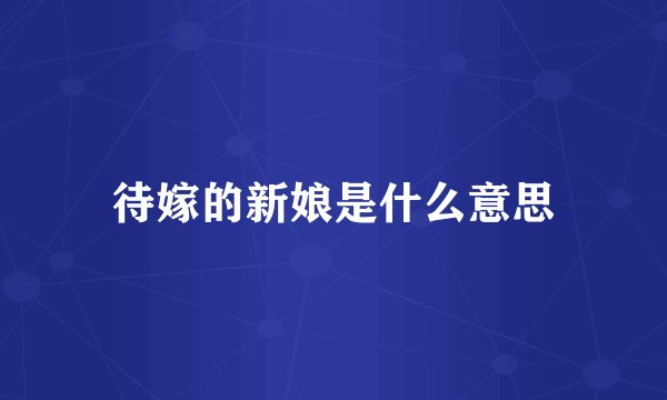 待嫁的新娘是什么意思