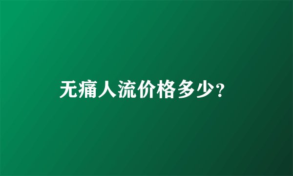 无痛人流价格多少？