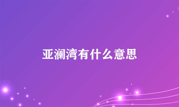 亚澜湾有什么意思