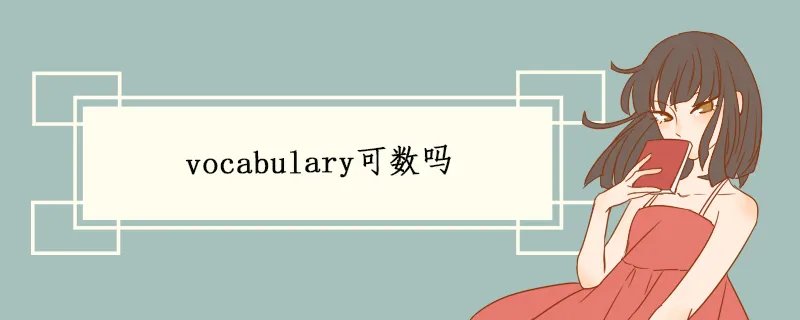 vocabulary可数吗