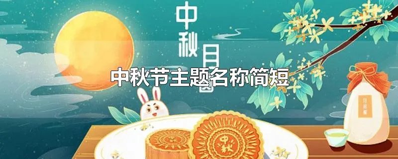 中秋节主题名称简短