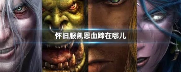 怀旧服凯恩血蹄在哪儿