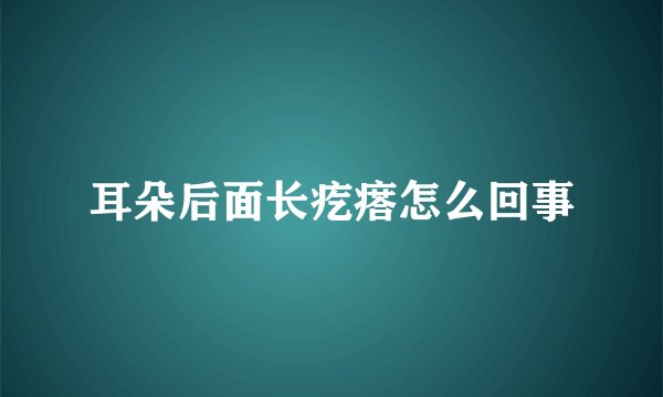 耳朵后面长疙瘩怎么回事