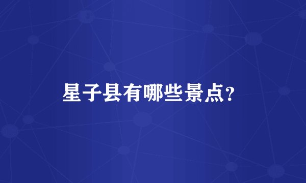 星子县有哪些景点？