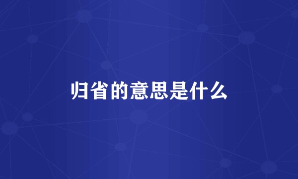 归省的意思是什么