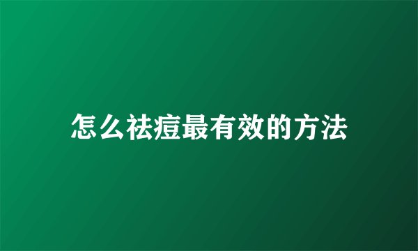 怎么祛痘最有效的方法
