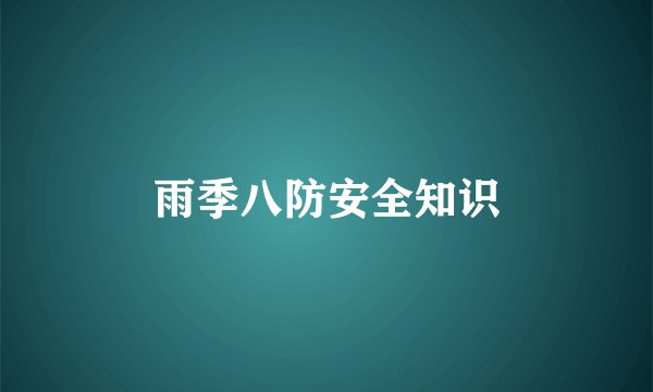 雨季八防安全知识
