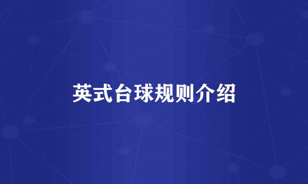 英式台球规则介绍