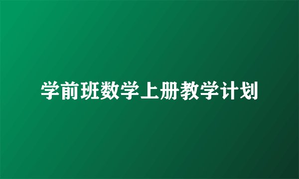 学前班数学上册教学计划