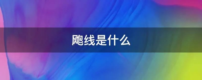 飑线是什么