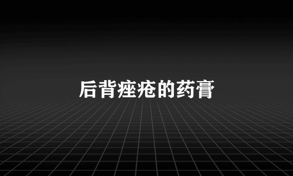 后背痤疮的药膏