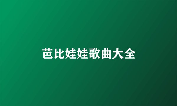 芭比娃娃歌曲大全