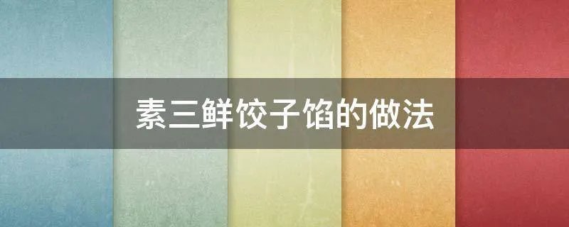 素三鲜饺子馅的做法