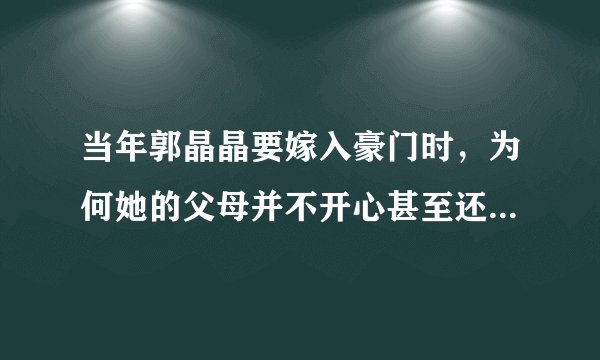 当年郭晶晶要嫁入豪门时，为何她的父母并不开心甚至还曾反对？
