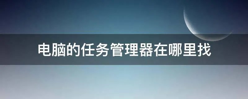 电脑的任务管理器在哪里找