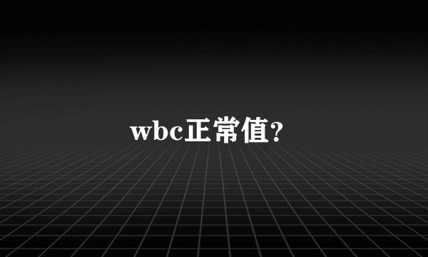 wbc正常值？
